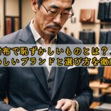 50代の財布で恥ずかしいでものとは?メンズにふさわしいブランドと選び方を徹底解説