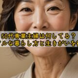 50代専業主婦は何してる？今のリアルな暮らし方と生きがいを徹底解説
