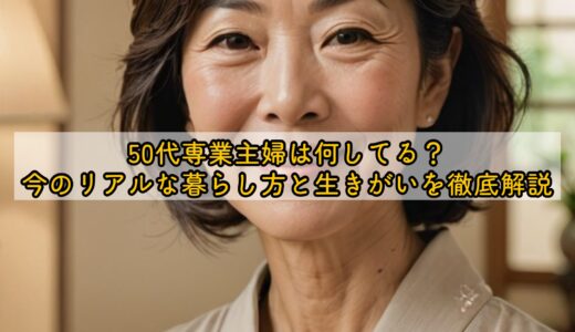 50代専業主婦は何してる？今のリアルな暮らし方と生きがいを徹底解説