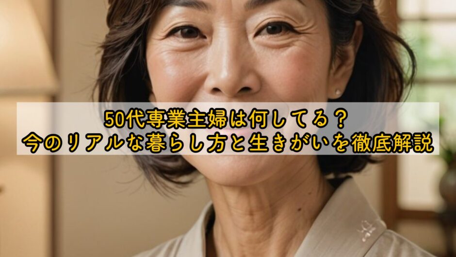 50代専業主婦は何してる？今のリアルな暮らし方と生きがいを徹底解説