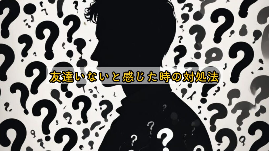 友達いないと感じた時の対処法