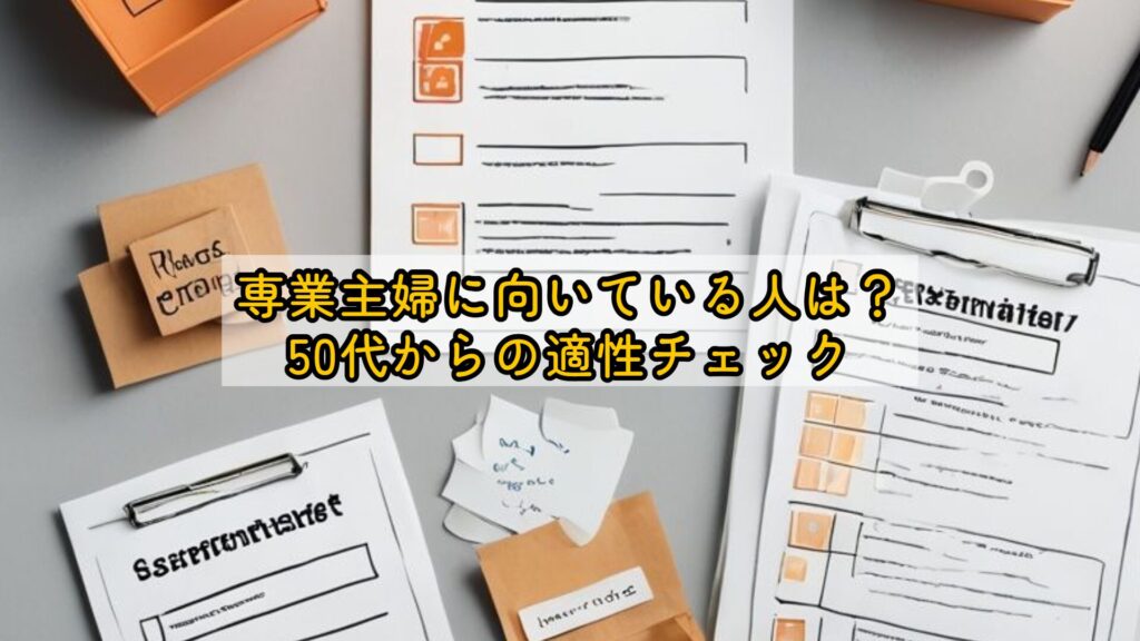 専業主婦に向いている人は？50代からの適性チェック