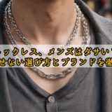 50代のネックレス、メンズはダサい？おじさんに見せない選び方とブランドを徹底解説