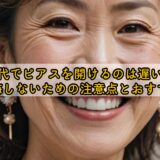 50代でピアスを開けるのは遅い？後悔しないための注意点とおすすめ