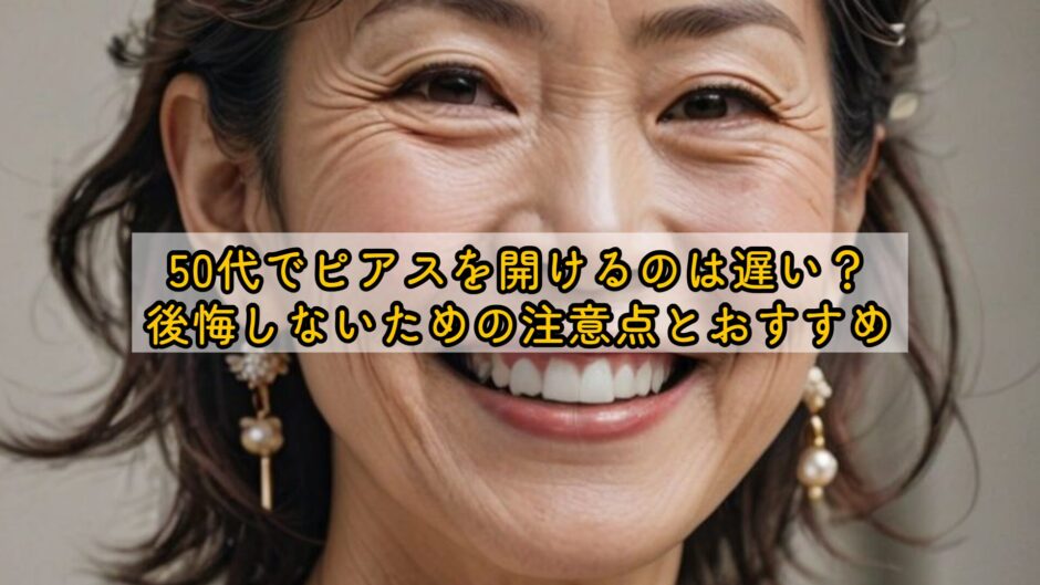 50代でピアスを開けるのは遅い？後悔しないための注意点とおすすめ