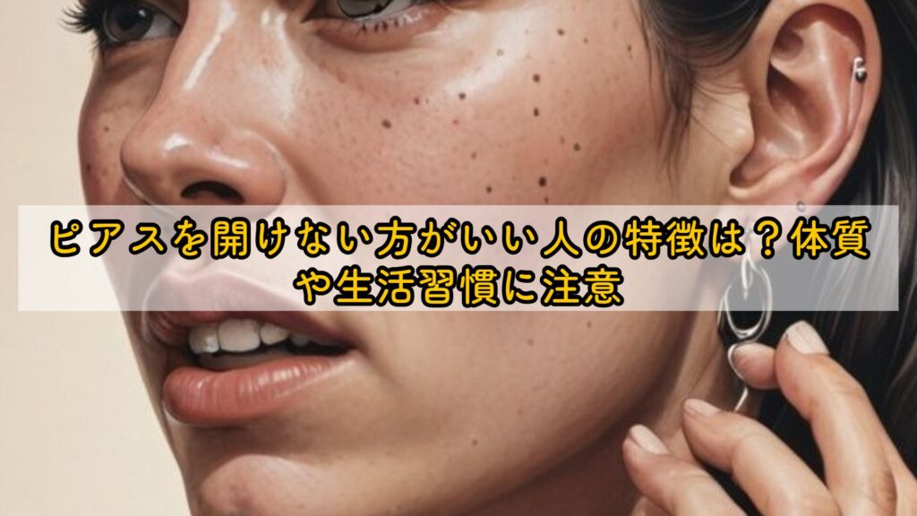 ピアスを開けない方がいい人の特徴は？体質や生活習慣に注意