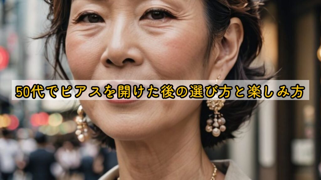 50代でピアスを開けた後の選び方と楽しみ方