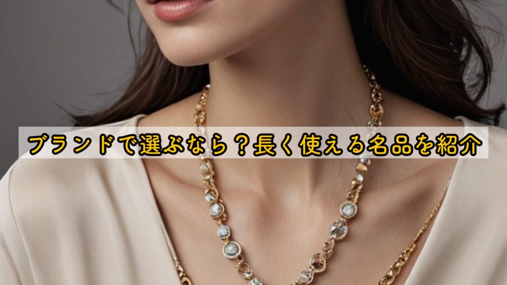 ブランドで選ぶなら？長く使える名品を紹介