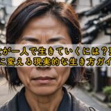 50代の女が一人で生きていくには？孤独を強さに変える現実的な生き方ガイド