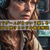 50代でゲームがきつい？楽しめない原因と続けるコツを徹底解説！