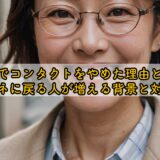 50代でコンタクトをやめた理由とは?メガネに戻る人が増える背景と対処法