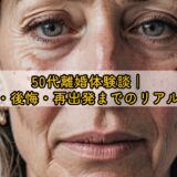 50代離婚体験談｜理由・後悔・再出発までのリアルな声
