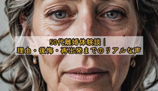 50代離婚体験談｜理由・後悔・再出発までのリアルな声
