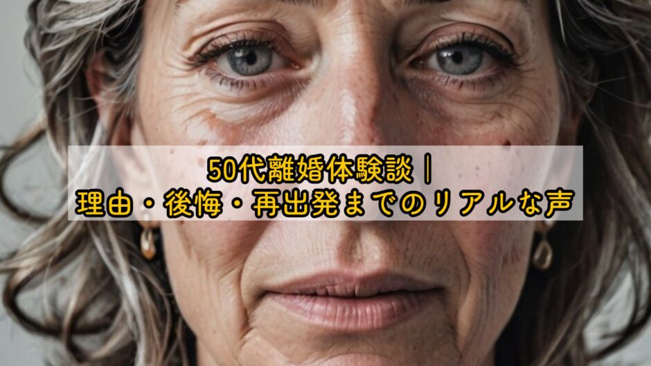 50代離婚体験談｜理由・後悔・再出発までのリアルな声
