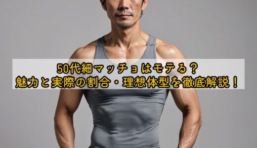 50代細マッチョはモテる？魅力と実際の割合・理想体型を徹底解説！