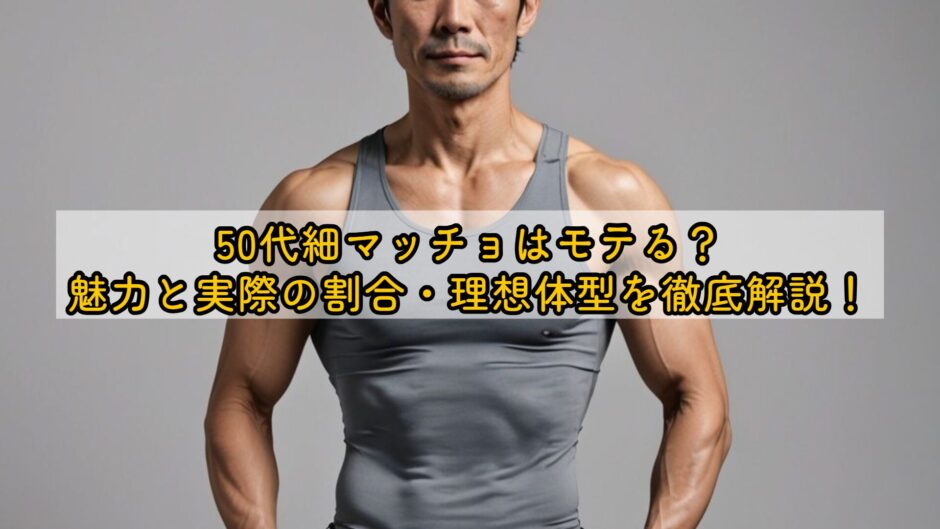 50代細マッチョはモテる？魅力と実際の割合・理想体型を徹底解説！
