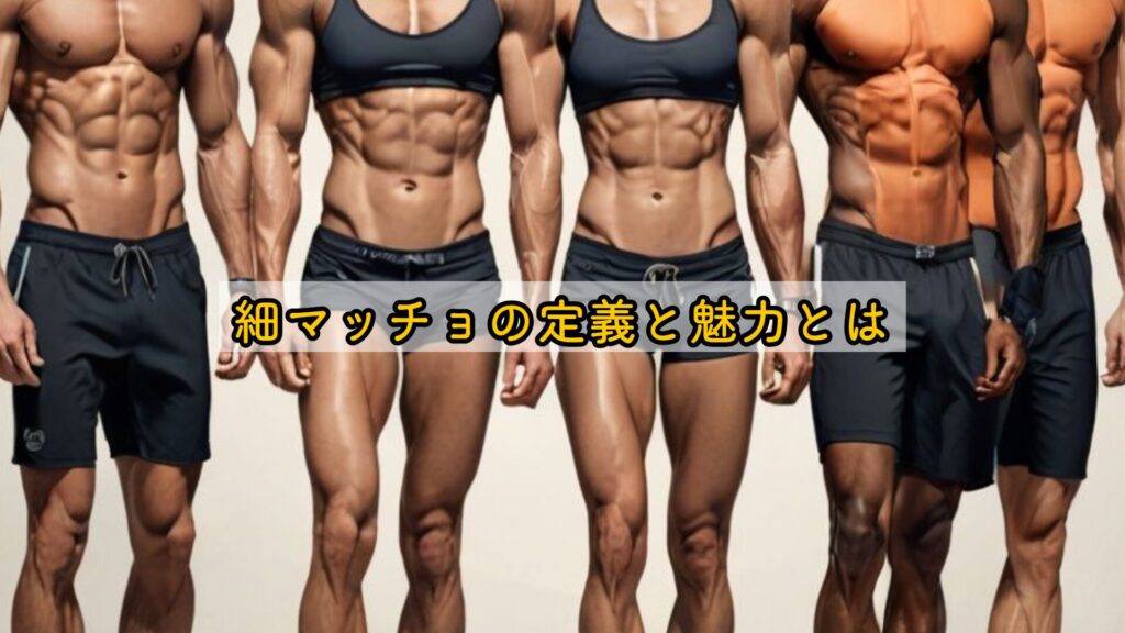 細マッチョの定義と魅力とは