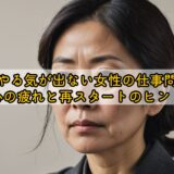 50代やる気が出ない女性の仕事問題｜心の疲れと再スタートのヒント