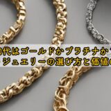 50代はゴールドかプラチナか?似合うジュエリーの選び方と価値の違い