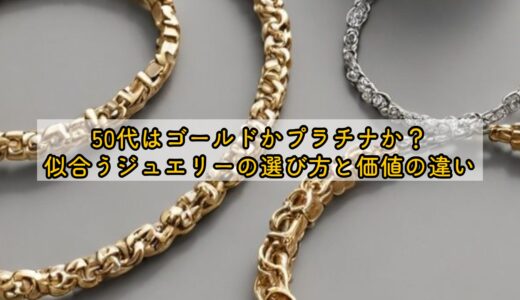 50代はゴールドかプラチナか？似合うジュエリーの選び方と価値の違い