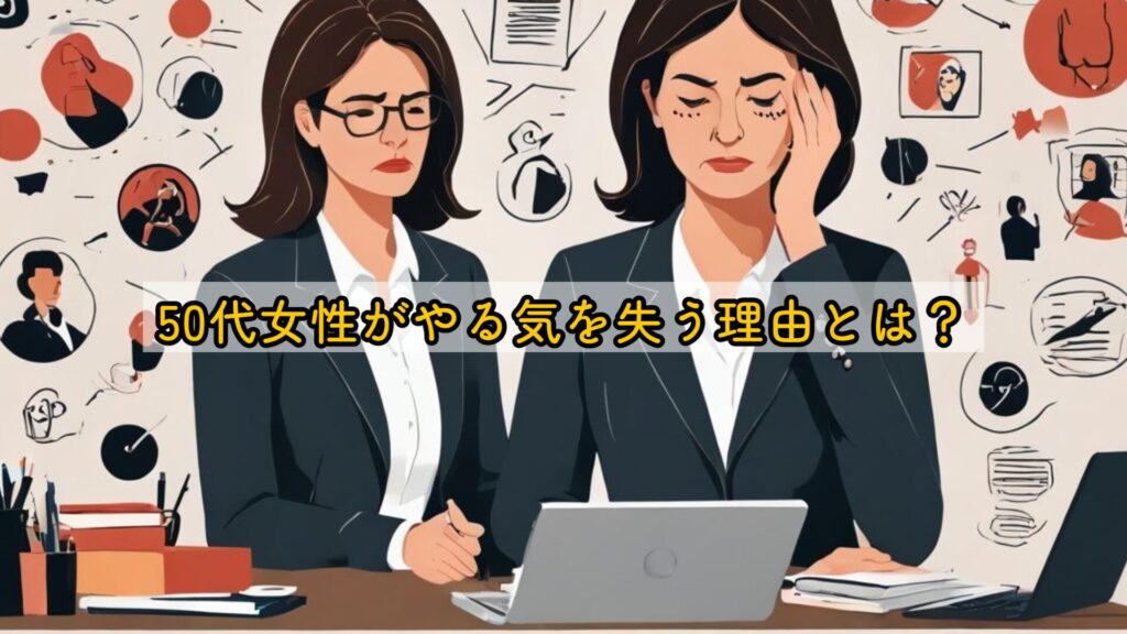 50代女性がやる気を失う理由とは？
