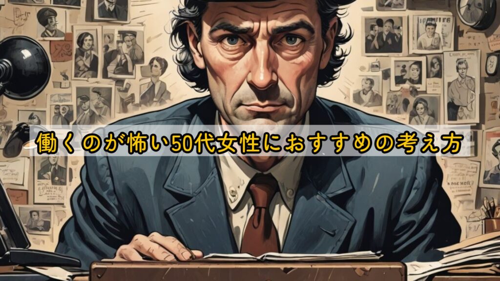 働くのが怖い50代女性におすすめの考え方