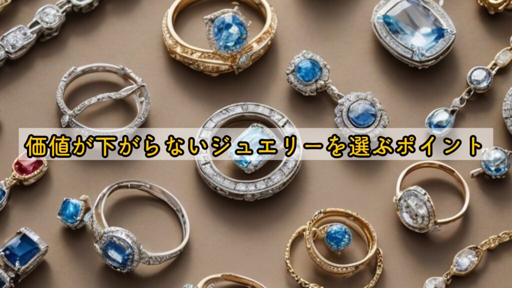 価値が下がらないジュエリーを選ぶポイント