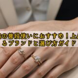 50代指輪の普段使いにおすすめ！上品に見えるブランドと選び方ガイド