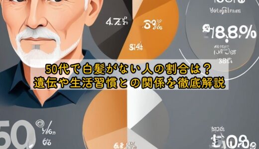 50代で白髪がない人の割合は？遺伝や生活習慣との関係を徹底解説