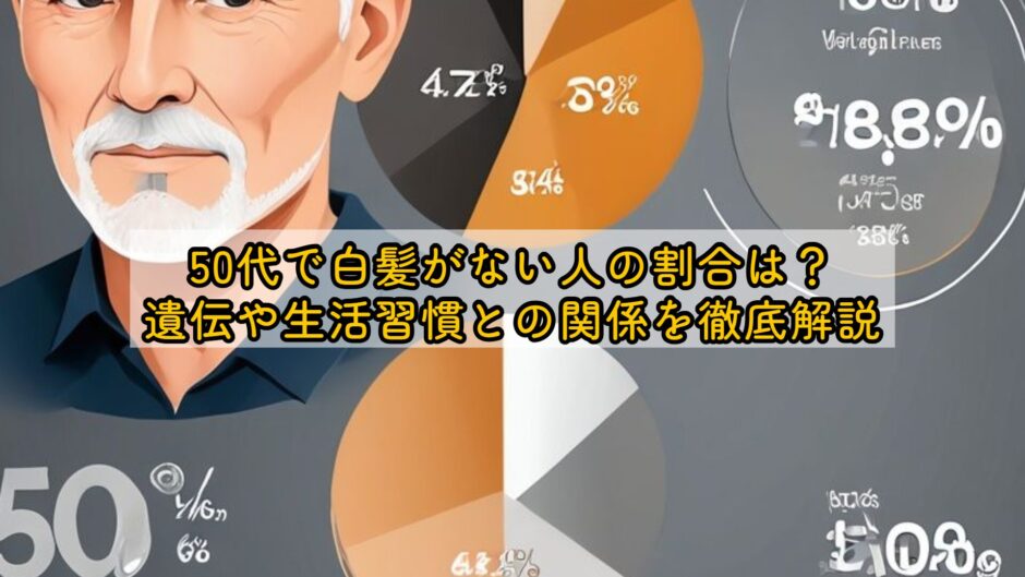 50代で白髪がない人の割合は？遺伝や生活習慣との関係を徹底解説