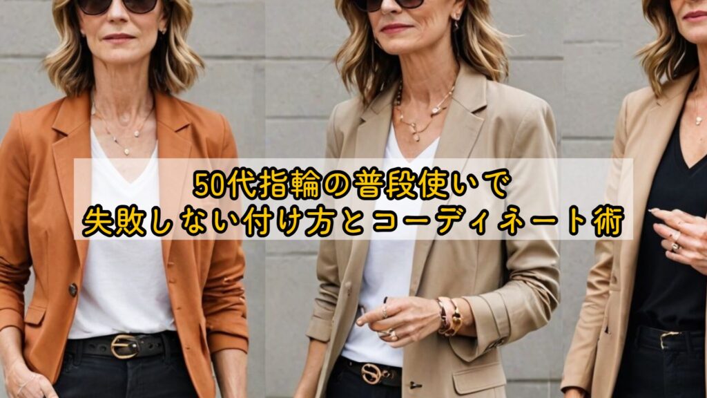 50代指輪の普段使いで失敗しない付け方とコーディネート術