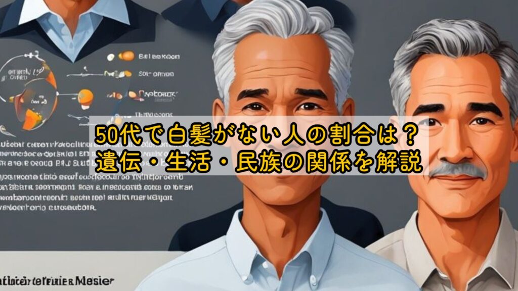 50代で白髪がない人の割合は?遺伝・生活・民族の関係を解説