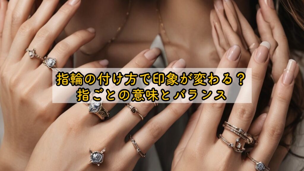 指輪の付け方で印象が変わる？指ごとの意味とバランス
