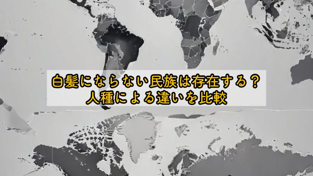50代で白髪がない人の割合は?遺伝・生活・民族の関係を解説