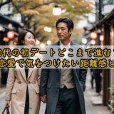 50代の初デートどこまで進む？大人の恋愛で気をつけたい距離感とマナー