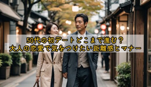 50代の初デートどこまで進む？大人の恋愛で気をつけたい距離感とマナー