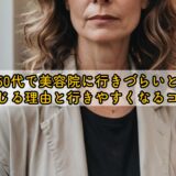 50代で美容院に行きづらいと感じる理由と行きやすくなるコツ