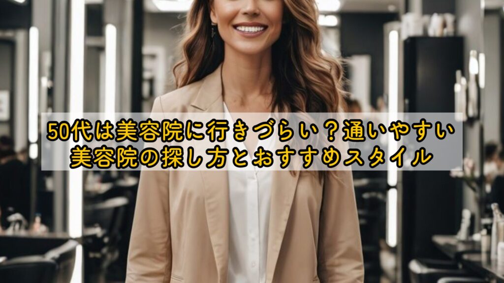 50代は美容院に行きづらい?通いやすい美容院の探し方とおすすめスタイル