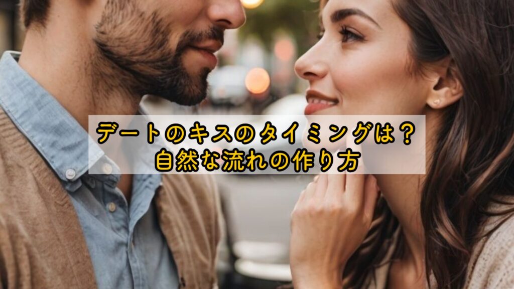 デートのキスのタイミングは？自然な流れの作り方