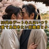 50代のデートキスはいつ？大人の恋愛で見極めたい距離感とタイミング