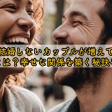 50代結婚しないカップルが増えている理由とは？幸せな関係を築く秘訣を解説