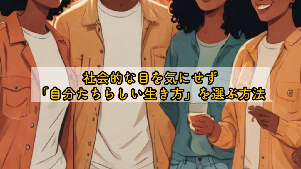 社会的な目を気にせず「自分たちらしい生き方」を選ぶ方法