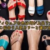 50代ペディキュアの色は何が上品？大人女性に似合う人気カラーと選び方
