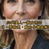 50代美人一般女性の見た目・雰囲気・魅力を徹底解説！