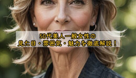 50代美人一般女性の見た目・雰囲気・魅力を徹底解説！