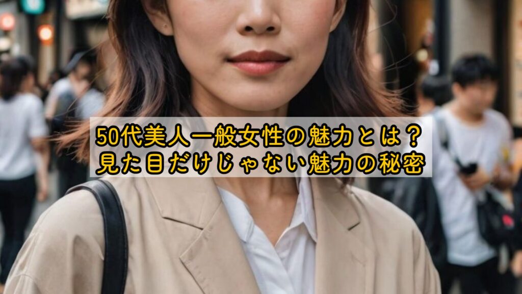 50代美人一般女性の魅力とは？見た目だけじゃない魅力の秘密