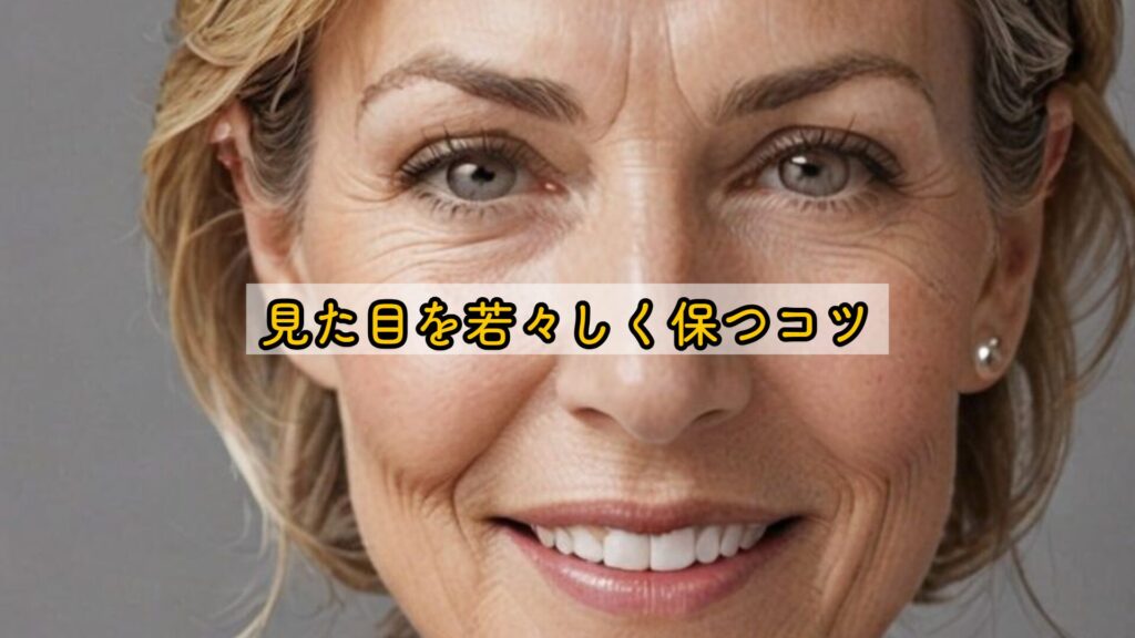 見た目を若々しく保つコツ