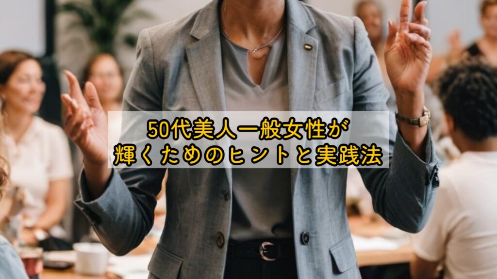 50代美人一般女性が輝くためのヒントと実践法