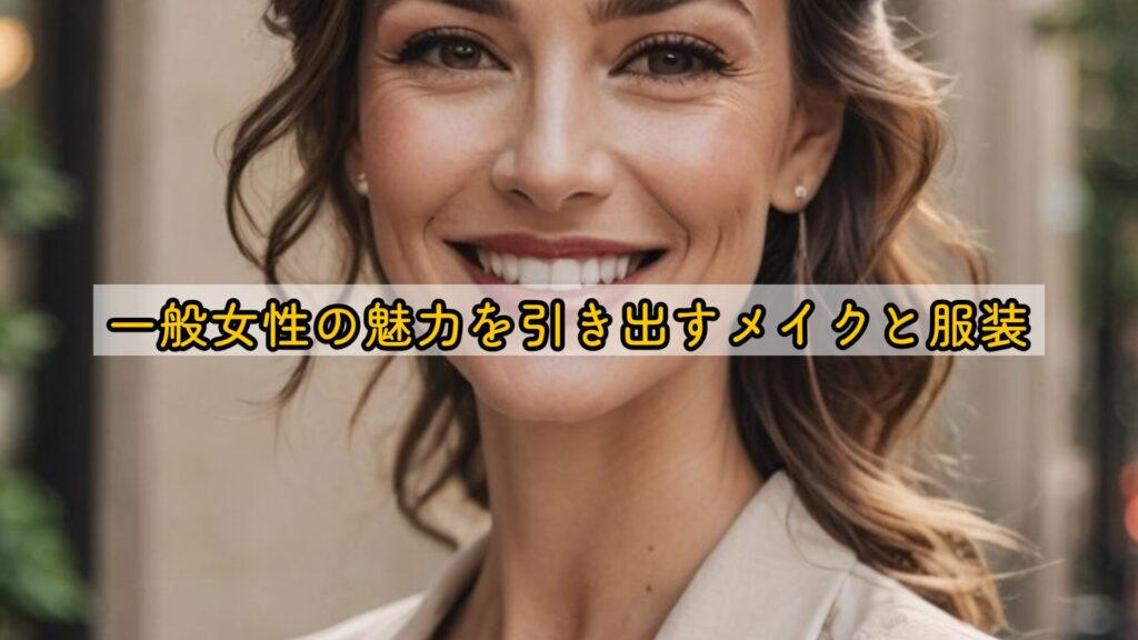 一般女性の魅力を引き出すメイクと服装