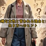 50代で幼稚な女性と言われる理由と自立した生き方へのヒント